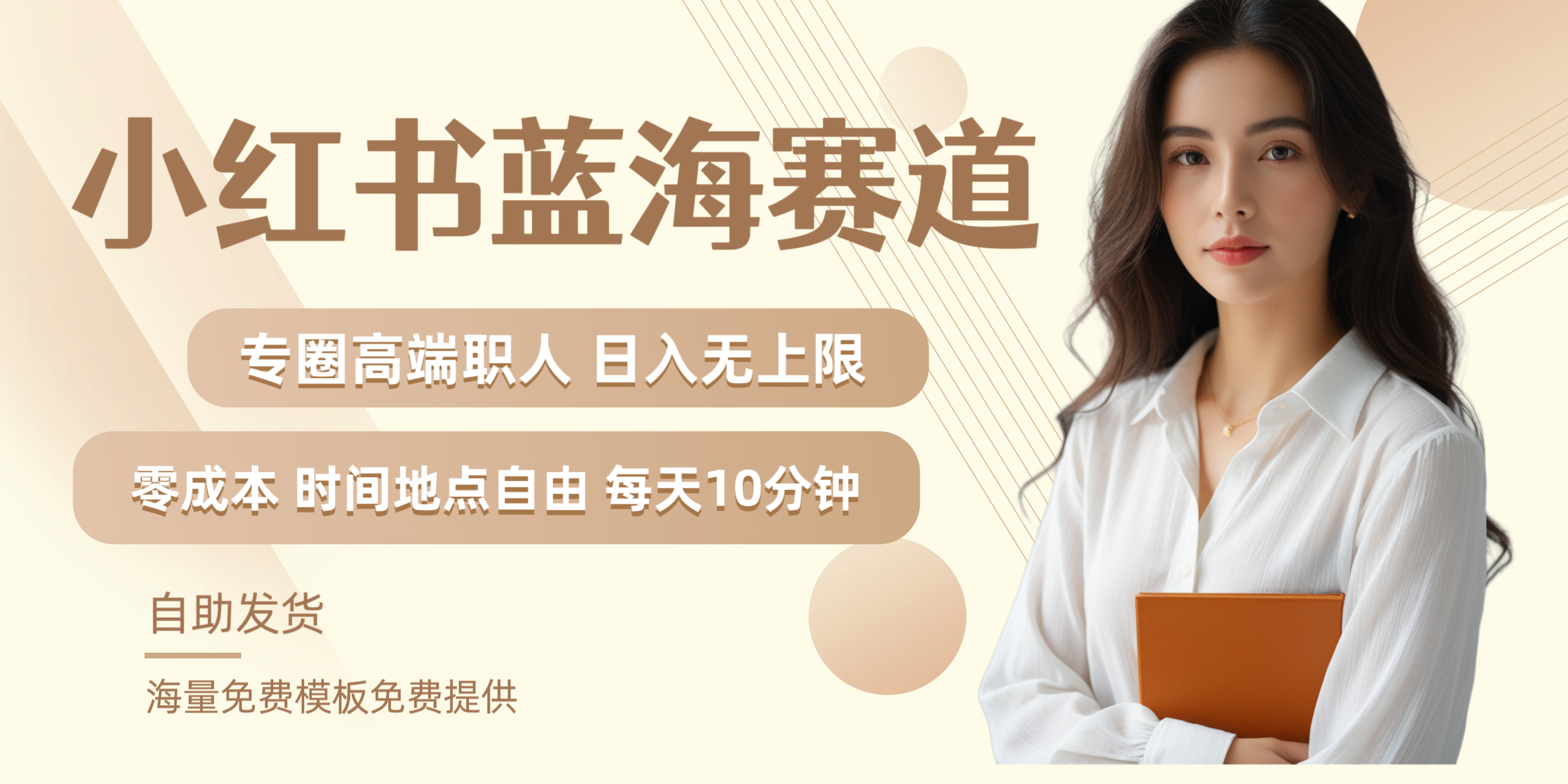 小红书蓝海赛道专圈高端职人日入无上限零成本每天十分钟-时光资源网