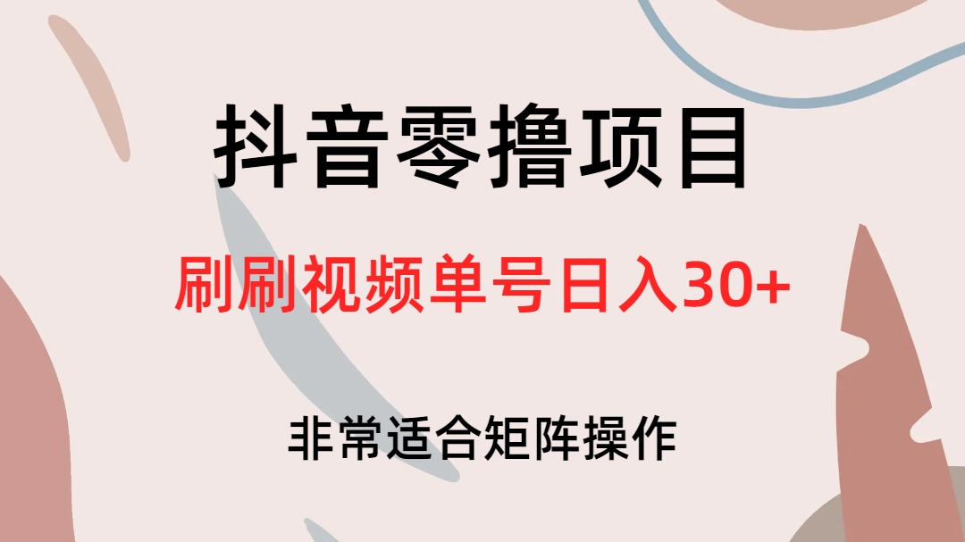 抖音零撸项目，刷刷视频单号日入30+-时光资源网