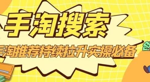 沧海老师·手淘搜索、手淘推荐持续拉升实操必备，简单易学，快速掌握-时光资源网