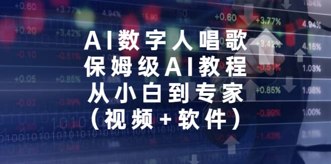 AI数字人唱歌，保姆级AI教程，从小白到专家（视频+软件）-时光资源网