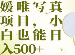 最新出炉媛唯写真项目，小白可日入500+-时光资源网
