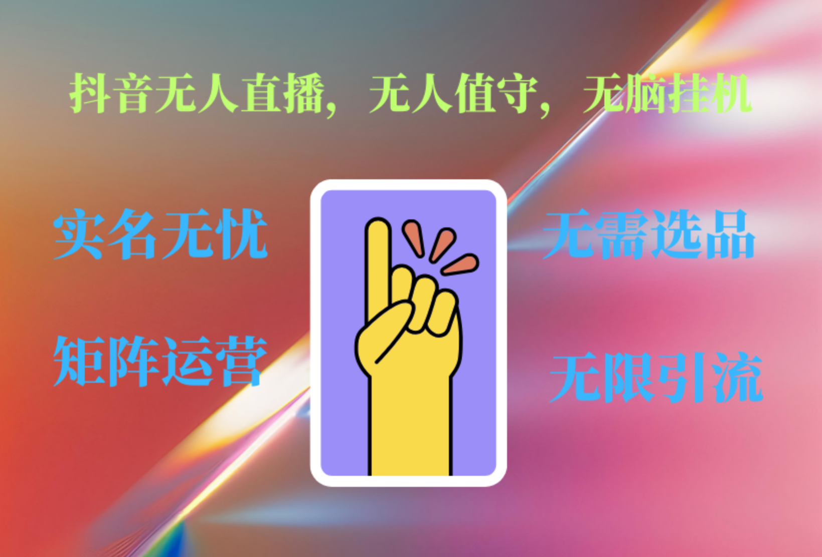抖音无人直播、无人值守、无脑挂机，日入1000+-时光资源网