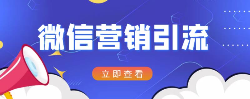 微信营销策划引流系列课程，每天引流100精准粉-时光资源网
