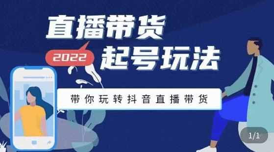 直播带货起号玩法，带你玩转抖音直播带货-时光资源网