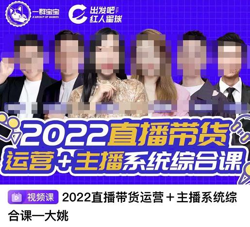 直播带货运营+主播系统综合课，讲透2022年如何做直播带货-时光资源网