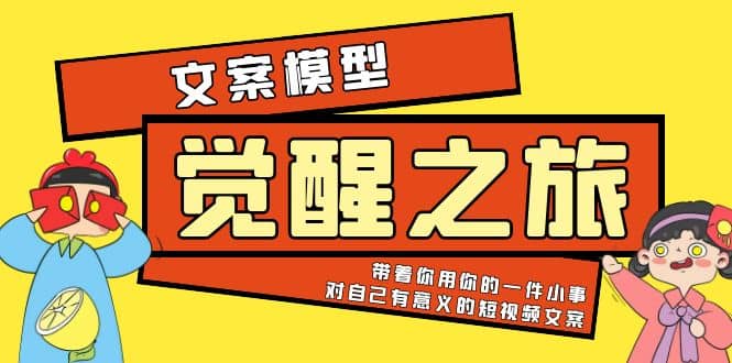 《觉醒·之旅》文案模型 带着你用你的一件小事 对自己有意义的短视频文案-时光资源网