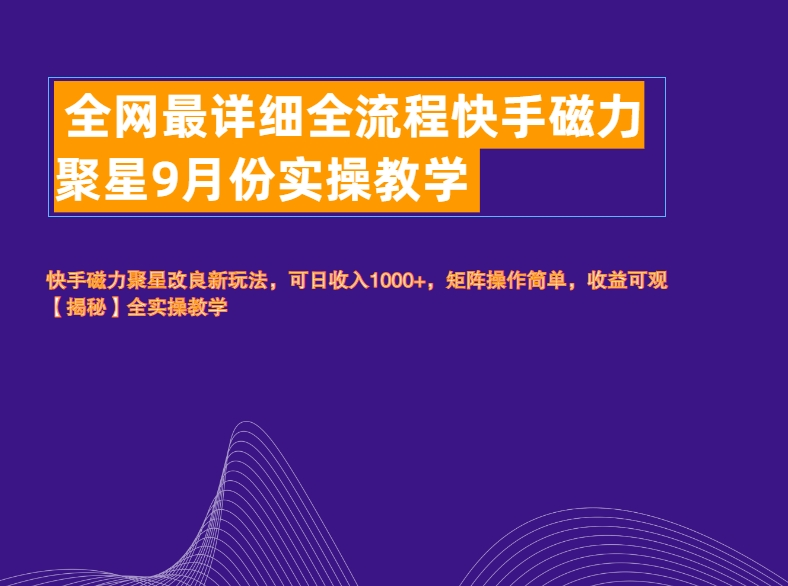全网最详细全流程快手磁力聚星实操教学-时光资源网
