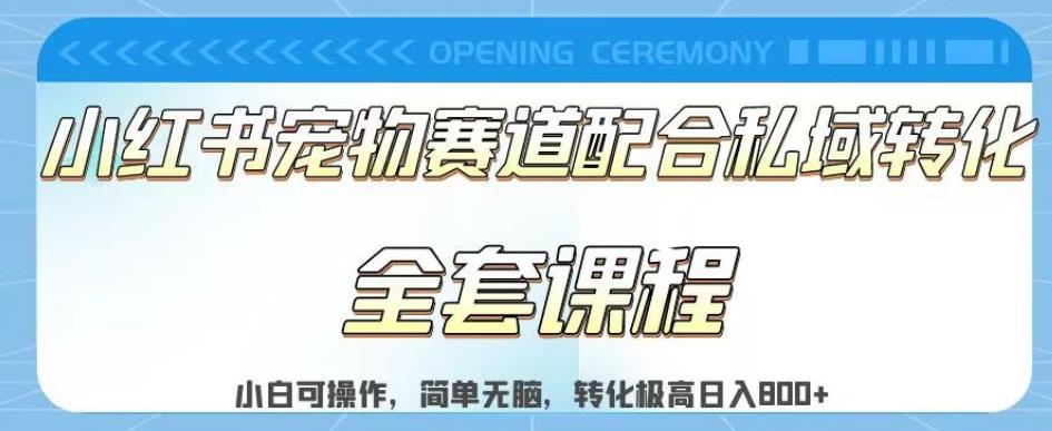 实测日入800的项目小红书宠物赛道配合私域转化玩法，适合新手小白操作，简单无脑【揭秘】-时光资源网