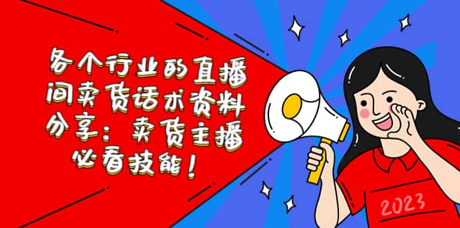 各个行业的直播间卖货话术资料分享：卖货主播必看技能！-时光资源网