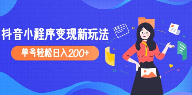 2023年外面收费990的抖音小程序变现新玩法-时光资源网