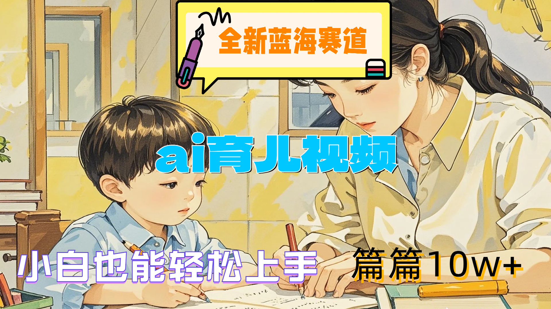 全新蓝海赛道-ai育儿视频，小白也能轻松上手，篇篇10w+-时光资源网