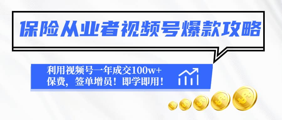 保险从业者视频号爆款攻略：利用视频号一年成交100w+保费，签单增员-时光资源网