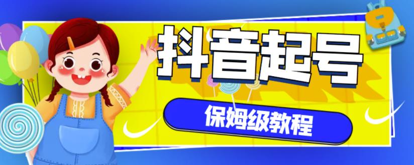 抖音独家起号教程，从养号到制作爆款视频【保姆级教程】-时光资源网