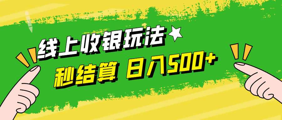 线上收银玩法日入500+-时光资源网