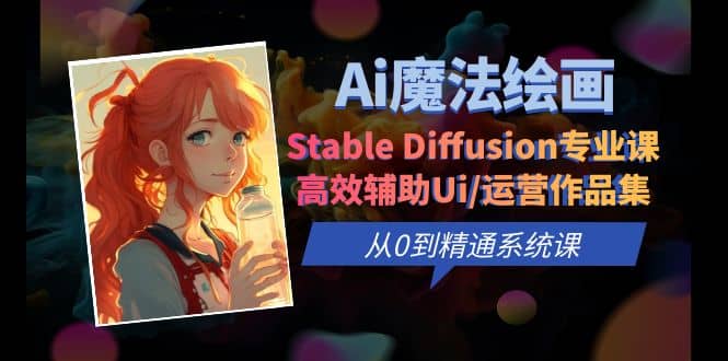 Ai魔法绘画 Stable Diffusion专业课 高效辅助Ui/运营作品集 0到精通系统课-时光资源网