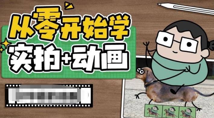 从零开始学实拍加动画，实拍加动画创意教程（49节视频课）-时光资源网