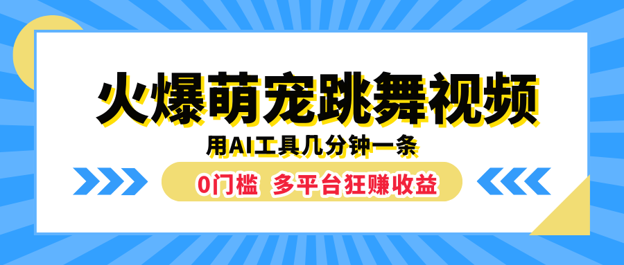 火爆萌宠跳舞视频，用AI工具几分钟一条，0门槛多平台狂赚收益-时光资源网