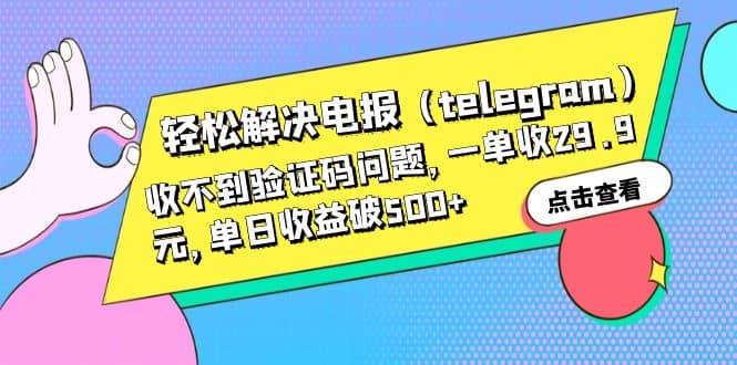 轻松解决电报（telegram）收不到验证码问题，一单收29.9元，单日收益破500+-时光资源网