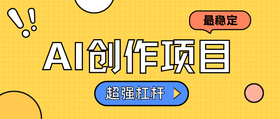 AI创作项目日入1000+超级稳定-时光资源网