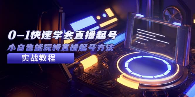 2023从0-1快速学会直播起号，小白也能玩转直播起号方法实战流程-时光资源网