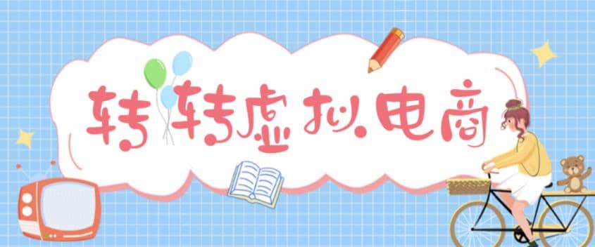 最新转转虚拟电商项目 利用信息差租号 熟练后每天200~500+【详细玩法教程】-时光资源网