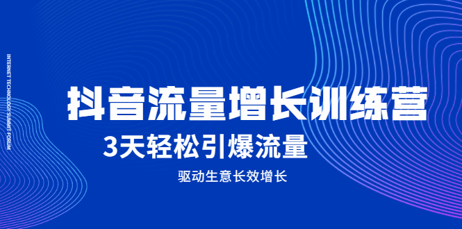 抖音流量增长训练营，3天轻松引爆流量，驱动生意长效增长-时光资源网