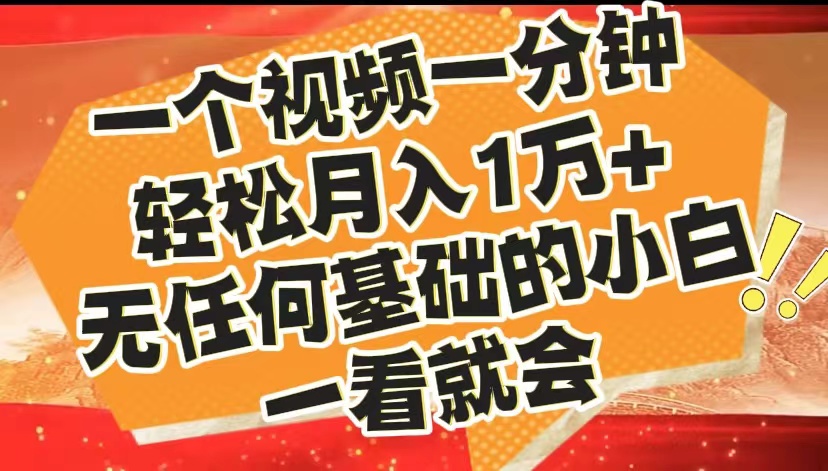 最新2024蓝海赛道，一个视频一分钟，轻松月入1万+，无任何基础的小白一看就会-时光资源网