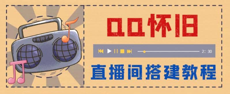 外面收费299怀旧QQ直播视频直播间搭建 直播当天就能见收益【软件+教程】-时光资源网