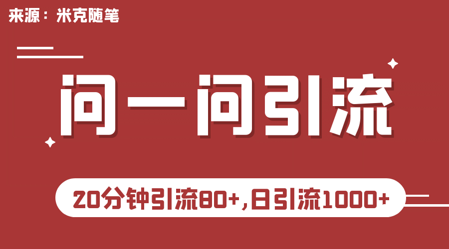 【米克随笔】微信问一问实操引流教程，20分钟引流80+，日引流1000+-时光资源网