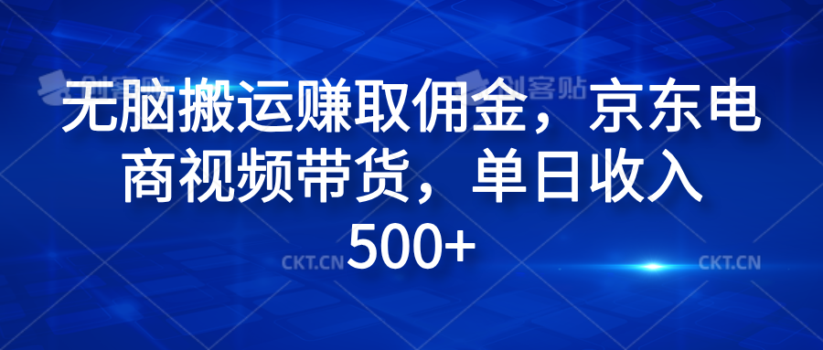 无脑搬运赚取佣金，京东电商视频带货，单日收入500+-时光资源网