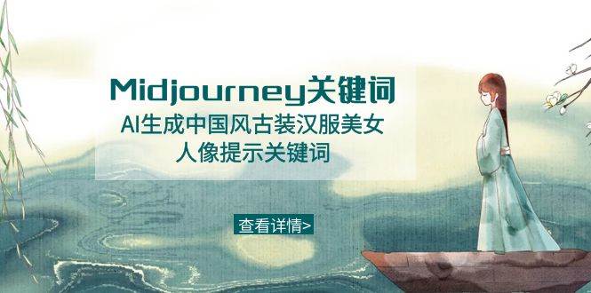 Midjourney关键词-AI生成中国风古装汉服美女人像提示关键词-时光资源网