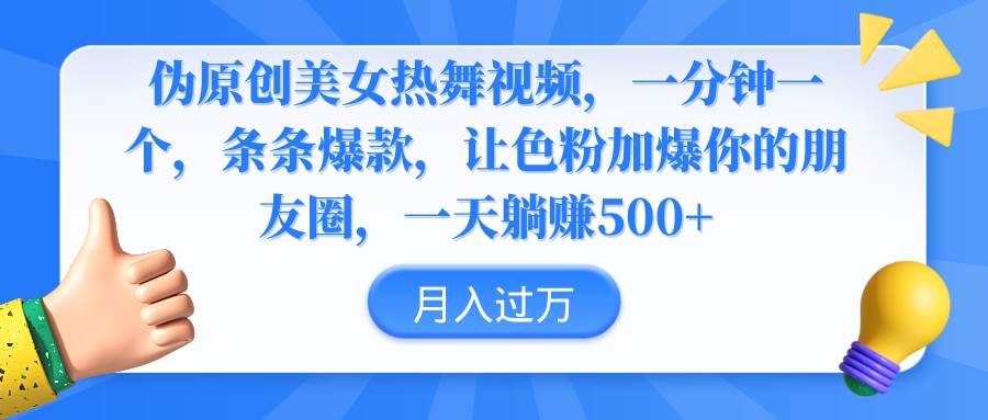 伪原创美女热舞视频，条条爆款，让色粉加爆你的朋友圈，轻松躺赚500+-时光资源网