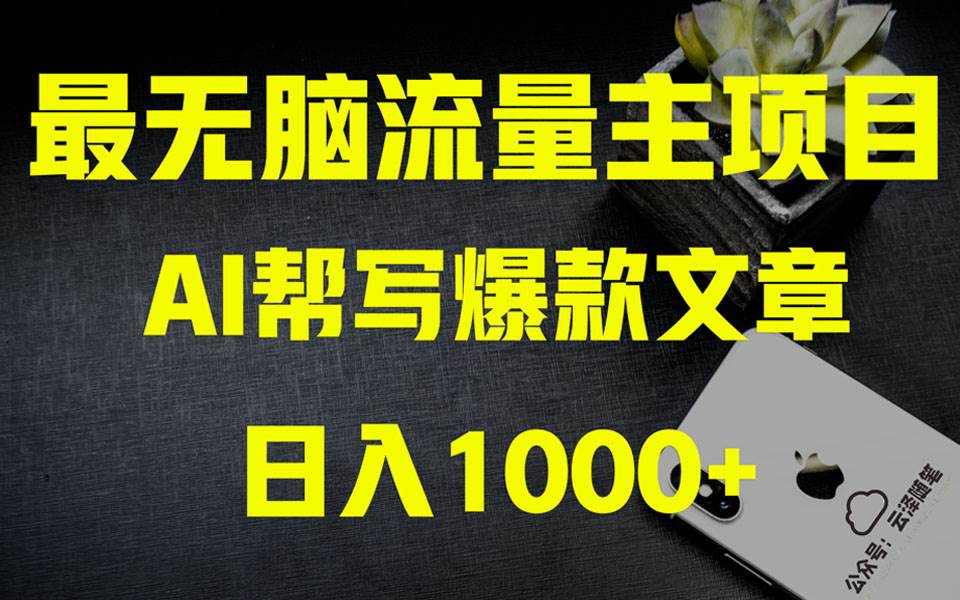 AI掘金公众号流量主 月入1万+项目实操大揭秘 全新教程助你零基础也能赚大钱-时光资源网