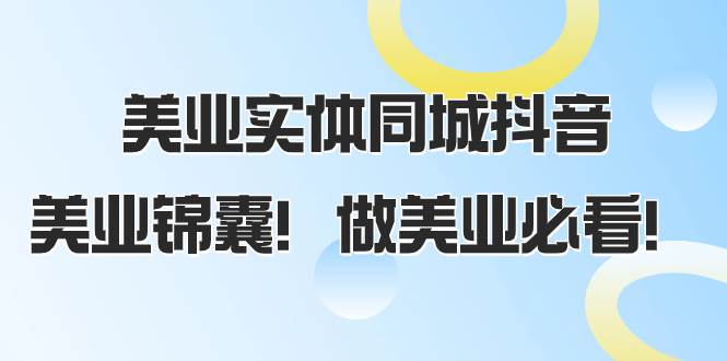 美业实体同城抖音，美业锦囊！做美业必看（58节课）-时光资源网