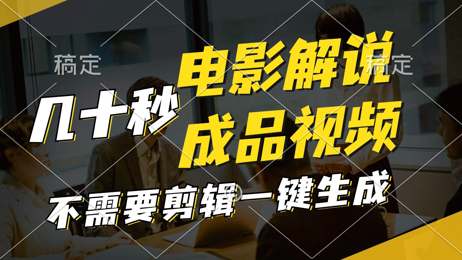 一键生成原创影视解说视频，十秒钟生成文案，解说，背景音乐视频成品-时光资源网