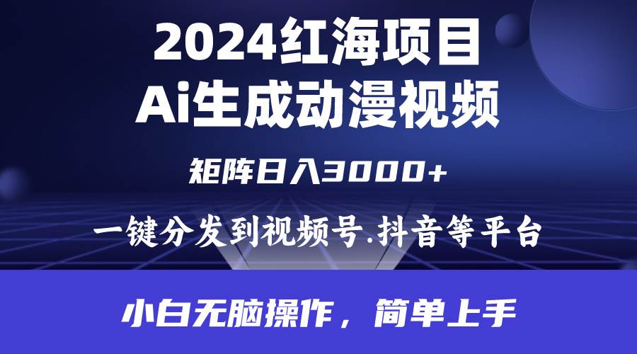 2024年红海项目.通过ai制作动漫视频.每天几分钟。日入3000+.小白无脑操…-时光资源网