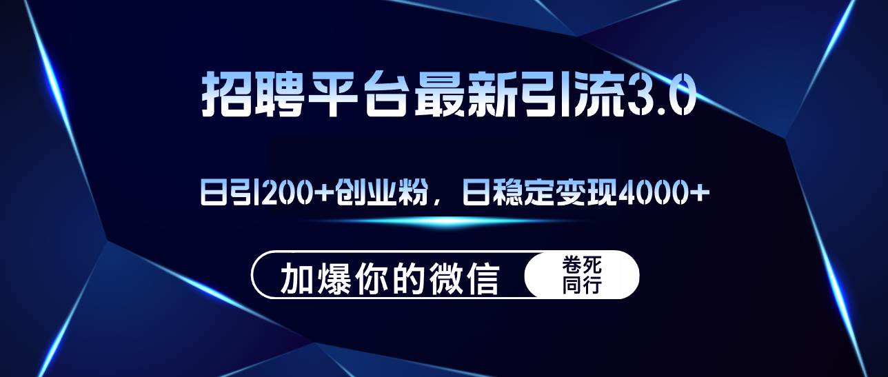 招聘平台日引流200+创业粉，加爆微信，日稳定变现4000+-时光资源网