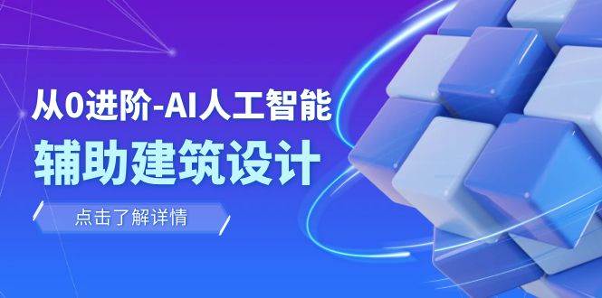 从0进阶：AI·人工智能·辅助建筑设计/室内/景观/规划（22节课）-时光资源网