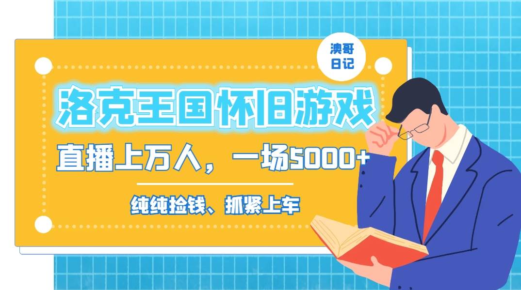 洛克王国怀旧游戏无人直播，年轻受众超多，一场直播上万人，日入5000+-时光资源网
