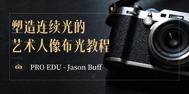 PRO EDU – Jason Buff 塑造连续光的艺术人像布光教程-15节课-中英字幕-时光资源网