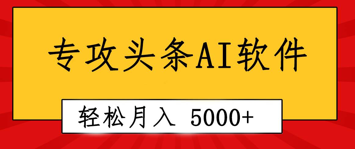 专业成文AI写作软件出现：2分钟搞定原创，轻松月入5000+，小白福利-时光资源网