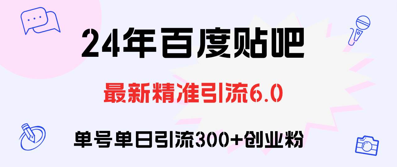 百度贴吧日引300+创业粉原创实操教程-时光资源网