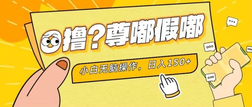 最新项目 暴力0撸 小白无脑操作 无限放大 支持矩阵 单机日入280+-时光资源网