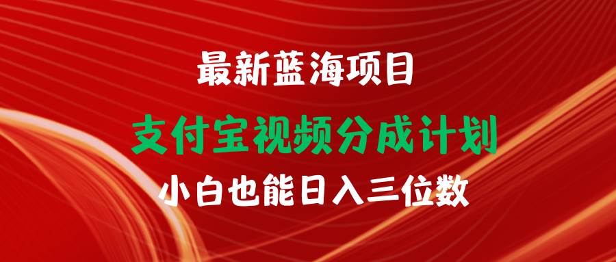 最新蓝海项目 支付宝视频频分成计划 小白也能日入三位数-时光资源网