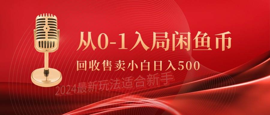从0-1入局闲鱼币回收售卖，当天收入500+-时光资源网