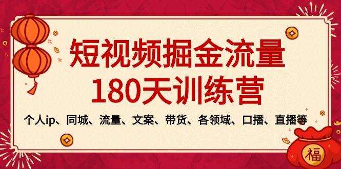 短视频-掘金流量180天训练营，个人ip、同城、流量、文案、带货、各领域、口播、直播等-时光资源网
