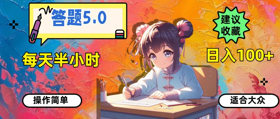 答题5.0，每天半小时，日入100+，操作简单，适合大众-时光资源网