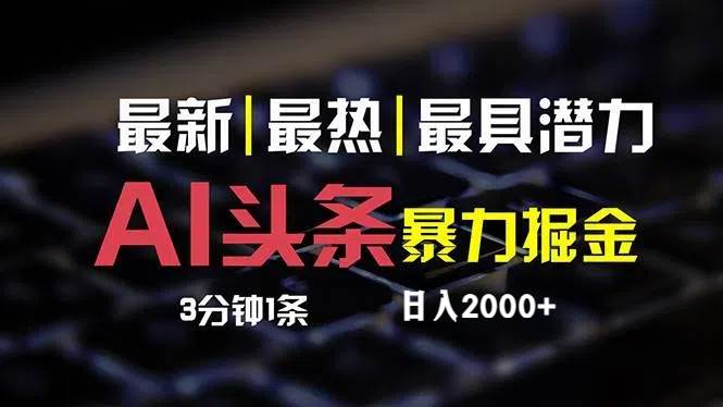 最新AI头条掘金，每天10分钟，简单复制粘贴，小白月入2万+-时光资源网