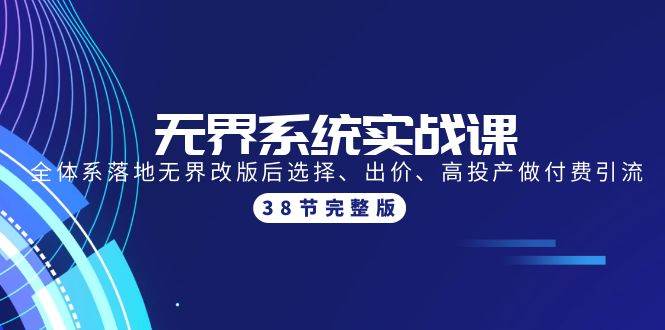 无界系统实战课：全体系落地无界改版后选择、出价、高投产做付费引流-38节-时光资源网