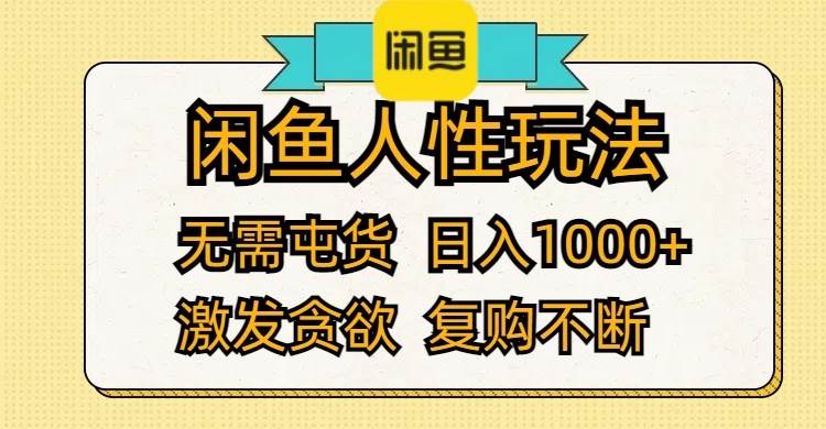 闲鱼人性玩法 无需屯货 日入1000+ 激发贪欲 复购不断-时光资源网